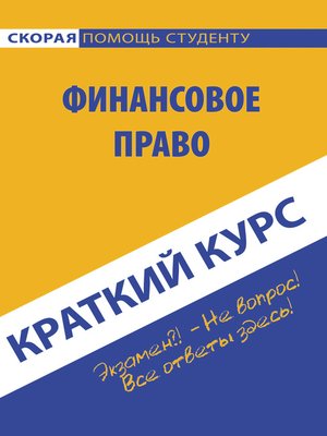 cover image of Краткий курс по финансовому праву